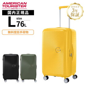 正規品 American Tourister アメリカンツーリスター スーツケース Lサイズ キャリーバッグ キャリーケース トランク CURIO SPINNER 73cm TSA キュリオ メンズ レディース 76L ハードケース ファスナー 1週間以上 軽量 旅行 大容量 おすすめ おしゃれ ブランド サムソナイト