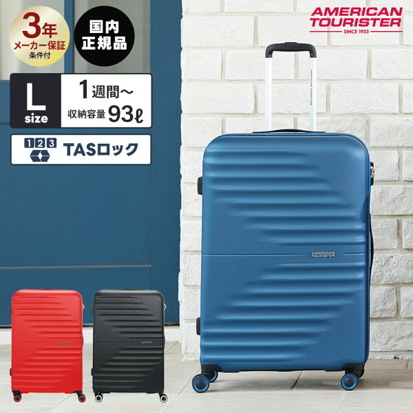 【最大44倍 楽天スーパーSALE期間限定】正規品 アメリカンツーリスター American Tourister スーツケース Lサイズ キャリーバッグ キャリーケース ハードケース ツイスト ウェーブス TWIST WAVES SPINNER 77/28 TSA メンズ レディース 軽量 93L 7泊 1週間