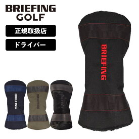 正規品 ブリーフィング ゴルフ BRIEFING GOLF ヘッドカバードライバー クラブヘッドカバー STANDARD SERIES スタンダード シリーズ DRIVER COVER TL メンズ レディース ゴルフアクセサリー ブランド おしゃれ 撥水 軽量 ボア ブランド ブラック カーキ 黒 BRG231G13