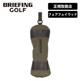 正規品 ブリーフィング ゴルフ BRIEFING GOLF ヘッドカバーフェアウェイウッド クラブヘッドカバー STANDARD スタンダード FAIRWAY WOOD COVER TL L メンズ レディース 撥水 ボア ゴルフアクセサリー ブランド おしゃれ ブラック カーキ 黒 BRG231G15