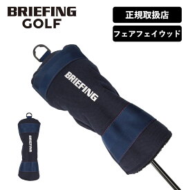 正規品 ブリーフィング ゴルフ BRIEFING GOLF ヘッドカバーフェアウェイウッド クラブヘッドカバー STANDARD スタンダード FAIRWAY WOOD COVER TL L メンズ レディース 撥水 ボア ゴルフアクセサリー ブランド おしゃれ ブラック カーキ 黒 BRG231G15