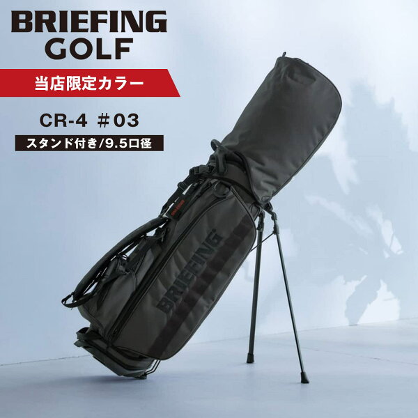 【最大49倍 楽天スーパーSALE期間限定】【当店限定】 正規品 BRIEFING GOLF ブリーフィング ゴルフ CR-4 #03 ECO CANVAS キャディバッグ スタンド ゴルフバッグ キャディーバッグ 軽量 大容量 自立 ブランド おしゃれ プレゼント かっこいい チャコール 別注