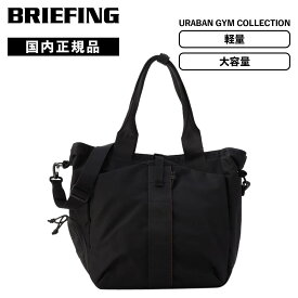 正規品 BRIEFING ブリーフィング バッグ ボストンバッグ トートバッグ URBAN GYM WIRE アーバンジムワイヤー URABAN GYM COLLECTION アーバンジムコレクション メンズ レディース 収納 大容量 軽量 旅行 出張 通勤 通学 自転車移動 肩掛け 斜め掛け 大きめ BRL243T02