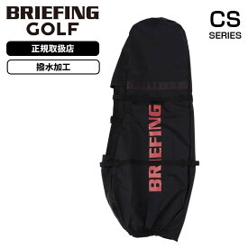 【最大38倍 5と0のつく日限定】正規品 BRIEFING GOLF ブリーフィング ゴルフ バッグ トラベルカバー 輸送用カバー TRANSPORT COVER CS CS SERIES シーエスシリーズ メンズ レディース 旅行 軽量 ラウンド 配送 保管 撥水 ブランド かっこいい おしゃれ