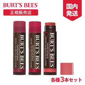 [正規品] バーツビーズ BURT'S BEES ティントリップ リップクリーム 3本セット オーガニック ローズ リップバーム リップ スティック 色付き 100％ナチュラル 保湿 唇 乾燥 潤い 自然 ケア 口紅 ハワイ お土産 プレゼント ギフト 女性 ブランド かわいい コスメ 人気