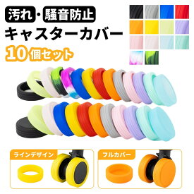 キャスターカバー 10個セット スーツケース シリコン フルカバー ラインデザイン メンズ レディース ワンホイール タイヤカバー ストッパー 滑り止め 汚れにくい 傷つけにくい 振動 軽減 傷 キズ 静音 防音 騒音 防止 オリジナル 車輪カバー 旅行 修学旅行 ブラック ブルー