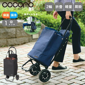Ki cocoro VbsOJ[g J[g  ܂肽 ۉ ۗ 2 ֎qt  ^ cocoro MORRY CART CHAIR `FA uCN L[ Y fB[X  y