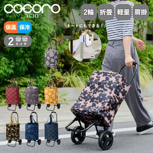 Ki cocoro VbsOJ[g J[g  ܂肽 ۉ ۗ 2 | g[g 2WAY ^ TOTE CART cocoro tote RRg[g^Cv L[ Y fB[X 22L 