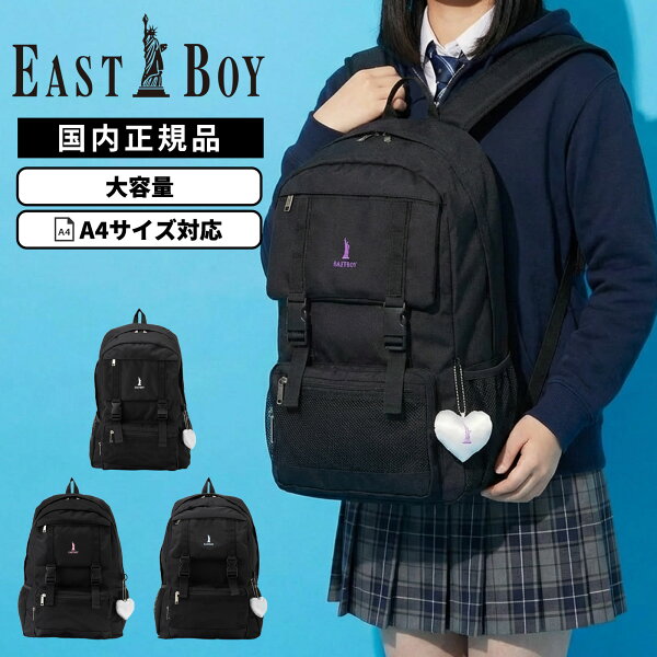 【最大40倍 楽天スーパーSALE期間限定】正規品 EASTBOY イーストボーイ バッグ スクールバッグ  リュックサック SUNNY32L サニー32Ｌ   メンズ レディース  B4 A4 高校生 女子高生 中学生 ナイロン リュック スクバ 撥水 軽量 大容量 ブランド 通学 学生鞄