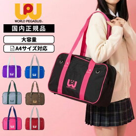 【最大38倍 15日限定】正規品 WORLD PEGASUS ワールドペガサス バッグ スクールバッグ SCHOOLBAG NYLON スクールバッグナイロン メンズ レディース A4 19L 軽量 大容量 ブランド ワッペ 軽い 大きい 通学 高校生 女子高生 ブラック
