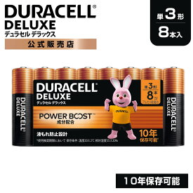 【公式販売店】 デュラセル デラックス アルカリ 乾電池 単3形 8本入り DURACELL DELUXE 乾電池 単3 単三 パワーブースト おすすめ ブランド 災害対策 防災 台風 停電 地震 長期保存 備蓄 使い捨て 電池式 おもちゃ リモコン ワイヤレスマウス
