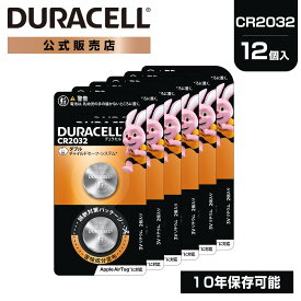 【公式販売店】 デュラセル リチウムコイン電池 CR2032 12個入り (2個×6セット) DURACELL LITHIUM COIN おすすめ ブランド 大容量 ストック 災害対策 防災 台風 停電 地震 長期保存 備蓄 使い捨て おもちゃ 車 リモコンキー 体温計 時計 LEDライト