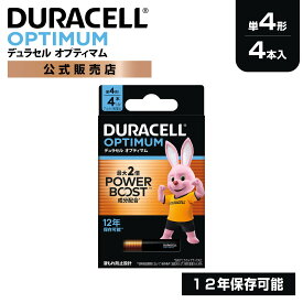 【公式販売店】 デュラセル オプティマム アルカリ乾電池 単4形 4本入り DURACELL OPTIMUM 乾電池単4 単四 パワーブースト おすすめ ブランド 災害対策 防災 台風 停電 地震 長期保存 備蓄 使い捨て 電池式 おもちゃ リモコン ワイヤレスマウス ラジオ ゲーム コントローラー