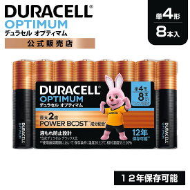 【公式販売店】 デュラセル オプティマム アルカリ乾電池 単4形 8本入り DURACELL OPTIMUM 乾電池単4 単四 パワーブースト おすすめ ブランド 災害対策 防災 台風 停電 地震 長期保存 備蓄 使い捨て 電池式 おもちゃ リモコン ワイヤレスマウス ラジオ ゲーム コントローラー