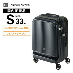 正規品 FREQUENTER フリクエンター スーツケース 機内持ち込み Sサイズ フロントオープン キャリーバッグ キャリーケース AURA SUITE CASE FRONT OPEN S 48cm 33L アウラ メンズ レディース ハードケース