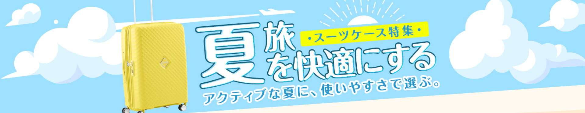 夏旅行スーツケース特集