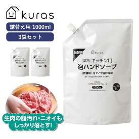 キッチン用 泡 ハンドソープ 詰め替え 3000ml (1000ml×3袋) まとめ買い 薬用 泡ハンドソープ ハーブの香り つめかえ 詰替 医薬部外品 大容量 業務用 キッチン 台所 泡 石鹸 手 洗浄 セット 除菌 ハーブ 料理 ディスペンサー 日本製 肉 魚 脂汚れ 臭い ニオイ kuras クラス