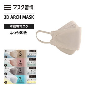 マスク不織布 マスク習慣 3D ARCH MASKふつう30枚 メンズ レディース カラーマスク 立体 耳が痛くならない 平ゴム 女性 男性 メンズ レディース 男女兼用 血色 KF 韓国スタイル 日本マスク工業会会員 伊藤忠リーテイルリンク 公式