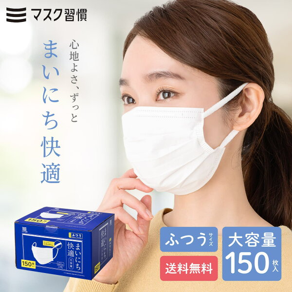 【最大40倍 楽天スーパーSALE期間限定】【通常価格の10％OFF】マスク 不織布 マスク習慣 マスクシュウカン まいにち快適 ふつう 150枚（30枚入×5箱セット）マイニチカイテキ 不織布マスク 3層構造 やわらか 大人用 女性用 Mサイズ  日本マスク工業会会員 伊藤忠リーテイ
