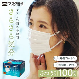 【マラソン限定！最大20％OFFクーポン有】マスク 不織布 マスク習慣 マスクシュウカン さらさら気分 ふつう 100枚セット サラサラキブン 不織布マスク コットン 大容量 肌荒れ 使い捨て 日本マスク工業会会員 伊藤忠リーテイルリンク 公式 送料無料