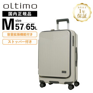 【マラソン限定!最大30%OFFクーポン】正規品 保証付 oltimo オルティモ スーツケース Mサイズ フロントオープン ストッパー キャリーバッグ キャリーケース 静音 キャスター 約 57-65L ハード