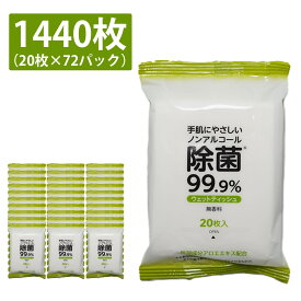 携帯用 ウェットティッシュ ノンアルコール 1440枚 (20枚入×72個) 無香料 99.9%除菌 大容量 まとめ買い ウエットティッシュ ウェットシート 持ち運び 携帯 使い捨て 厚手 除菌 不織布 業務用 キャンプ 大容量 外出 お徳用 アウトドア 災害 防災 個包装