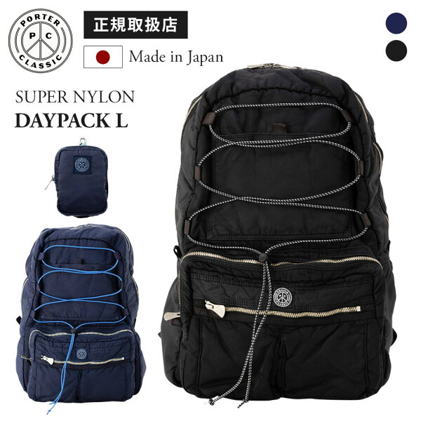 【最大49倍 楽天スーパーSALE期間限定】正規品 ポータークラシック PORTER CLASSIC バッグ バックパック リュック カジュアルバッグ SUPER NYLON DAYPACK L スーパーナイロン デイパック Lサイズ メンズ レディース 大容量 軽量 ビジネスバッグ 旅行 ブランド