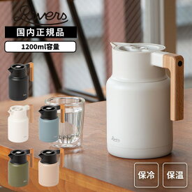 正規品 RIVERS リバーズ ポット サーモジャグ 保温 保冷 ポット 魔法瓶 Thermo Jug KEAT 1200ml サーモジャグキート メンズ レディース 保温ポット 保冷ポット おしゃれ 北欧 ポット 魔法瓶 保温 保冷 卓上ポット ジャグ ブラック