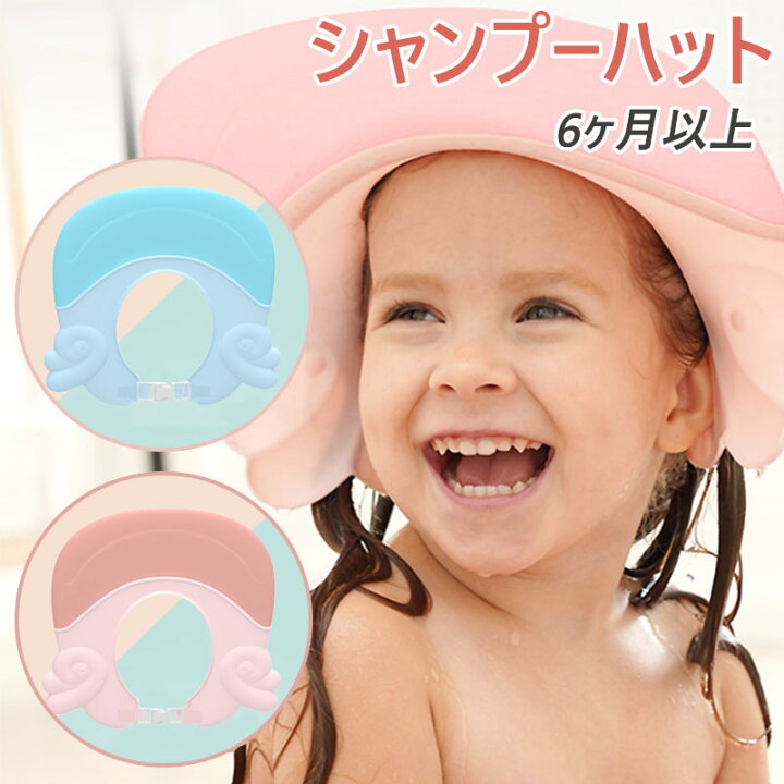 楽天市場 ブルー在庫あり 1 2営業日出荷 ベビー シャンプーハット 赤ちゃん バスグッズ かわいい おしゃれ ベビーガード 洗髪用帽子 子供 防水帽 お風呂 防水 目口耳を保護 着脱便利 サイズ調整 送料無料 マムちゃん