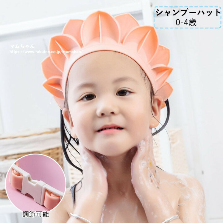 楽天市場 シャンプーハット 子供 赤ちゃん サイズ調整 1歳 0 4歳 水漏れ防止 柔らかい お風呂 バス用品 バスグッズ 女の子 男の子 かわいい 2色 送料無料 マムちゃん