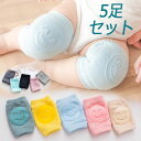 【送料無料・5足セット】ベビー 赤ちゃん 膝当て 膝あて　膝パッド ニーパッド 膝サポーター ハイハイ怪我防止 擦り傷…