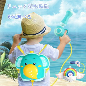 【送料無料】水鉄砲 リュック 子供 水遊び 6色選べる ウォーターシューター ポンプ式 強力 飛 距離 バッグウォーターガン 水ピストル タンク 水てっぽう 飛距離約8m　タンク容量約1900ml