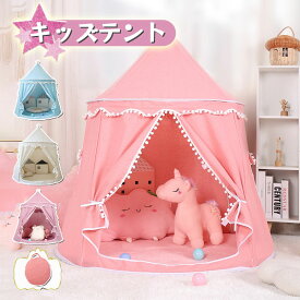 【レビュー特典】キッズテント 折りたたみ 子供 テント ハウス テントハウス 室内 おしゃれ シンプル 北欧 無地 女の子 男の子 プリンセス お城 お姫様 子ども おもちゃ プレイハウス 秘密基地 誕生日 クリスマス プレゼント