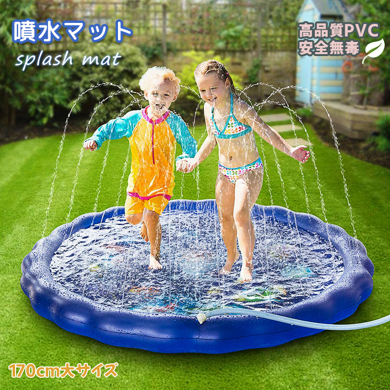 誠実】 家庭用プール 170cm 子供プール 噴水 噴水マット 夏休み 家庭用 お庭