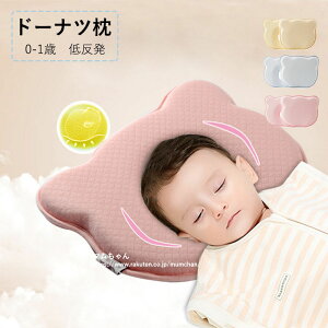 赤ちゃん ドーナツ枕の人気商品 通販 価格比較 価格 Com