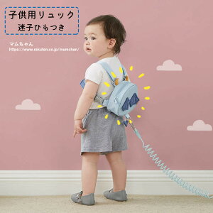 キッズリュック ハーネス 迷子防止の人気商品 通販 価格比較 価格 Com