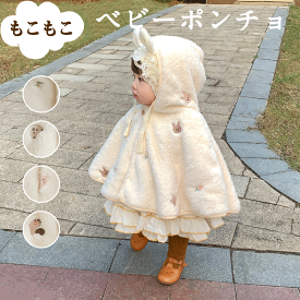 【楽天1位★レビュー特典】 ベビーポンチョ ベビー ポンチョ 赤ちゃん 子供 防寒 出産祝い マント アウター ケープ ブランケット コート もこもこ ベビーギフト 2WAY 授乳ケープ 子供用 キッズ ギフト プレゼント 誕生日