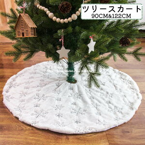 クリスマスツリー スカート クリスマスグッズ 飾りの人気商品 通販 価格比較 価格 Com
