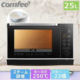 【送料無料・在庫一掃】スチームオーブンレンジ オーブンレンジ フラット COMFEE' 電子レンジ 25L 消音 スチームオーブン 23種オートメニュー フラットテーブル 自動メニュー 黒白 トースト グリル 解凍 あたため オーブン レンジ フライ ホワイト ブラック