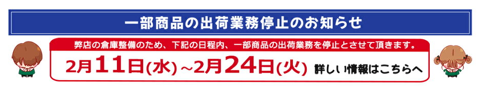 倉庫整備に伴う出荷遅延のお知らせ