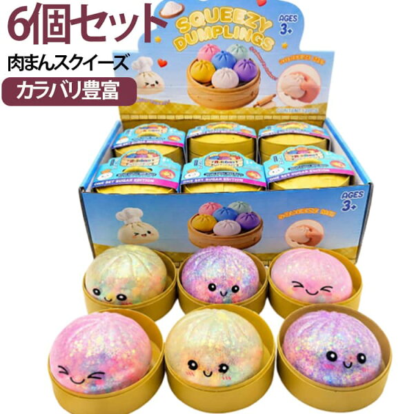 【6個入り】スクイーズ 肉まん ストレス 解消 おもちゃ 色ランダム発送 squishy dumpling 玩具 水感 もちもち 柔らかい 握る玩具 知育 景品 餃子型 低反発 高反発 子供 大人兼用 ミステリー餃子スクイーズボックス 中華まん