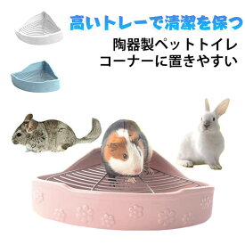 うさぎ 陶器トワレ ラビット 小動物用 うさぎ用 トイレ 三角 飼育ゲージ 小動物用 チンチラ用陶器トワレ チンチラ用 うさぎトイレ かわいい コンパクト 三角 飼育ゲージ内装 噛み防止 ペット 清潔
