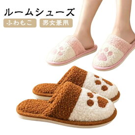 ルームシューズ レディース メンズ 肉球柄 スリッパ もこもこ ふわふわ あったか 冬用 室内履き 防寒 保温 可愛い かわいい ボア ファー 暖かい 軽量 滑り止め 静音 部屋履き 秋冬 冷え対策 おしゃれ 来客用 プレゼント ギフト ねこ