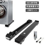 【360度回転】ランドリーラック 2個セット 置き台 洗濯機 かさ上げ台 冷蔵庫 キャスター付き 台 冷蔵庫 …