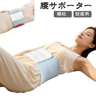 腰まくら 快眠 就寝用 腰サポーター 雲のようなサポート クッション ウエスト 腰痛 寝る時 腰 腰枕 腰用…