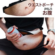 ウエストポーチ お腹 おもしろ ボディバッグ リアル ビール腹 ファニーパック 大容量 メンズ レディース …