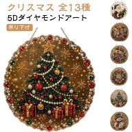 クリスマス ダイヤモンドアート キット 5D パールアート キラキラ 吊り下げ 手作りキット DIY ラインスト…