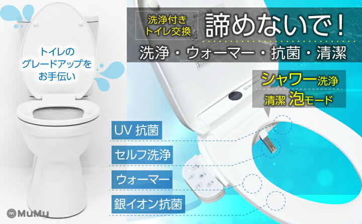 楽天市場】MuMu 温水洗浄便座 シャワートイレ 温便座 交換 シャワー 