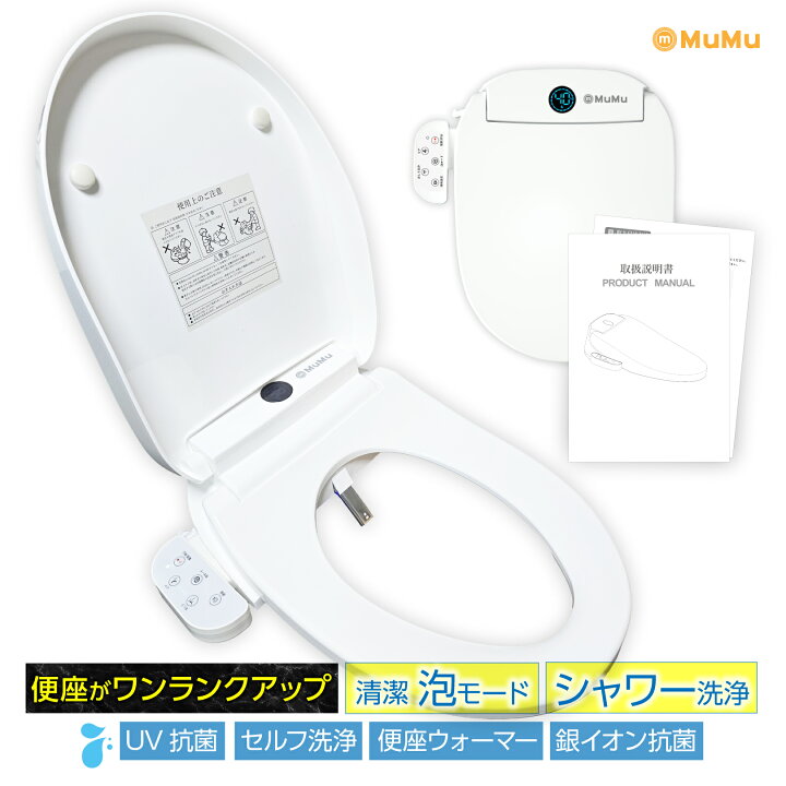 楽天市場】MuMu 温水洗浄便座 シャワートイレ 温便座 交換 シャワー 