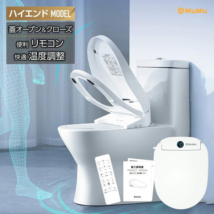 楽天市場】MuMu 温水洗浄便座 シャワートイレ リモコン付き オート開閉 